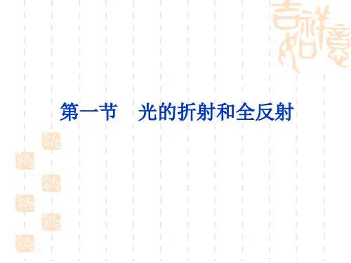 初中物理 1光的折射和全反射.ppt