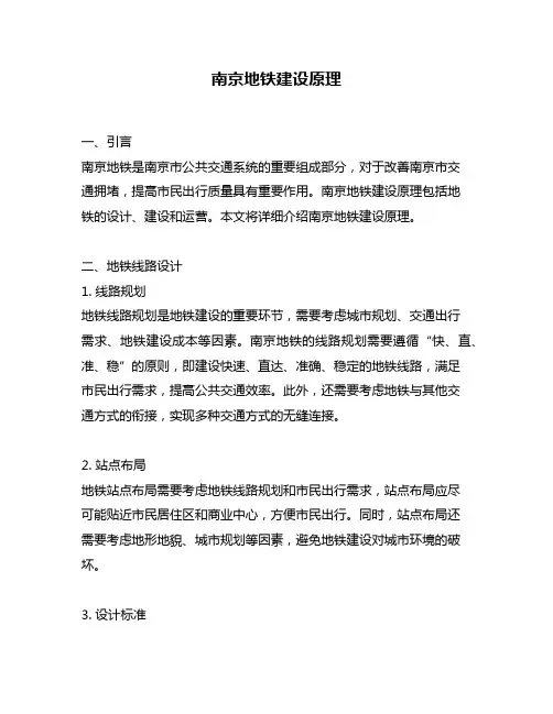南京地铁建设原理