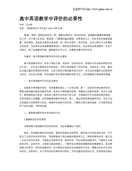 高中英语教学中评价的必要性
