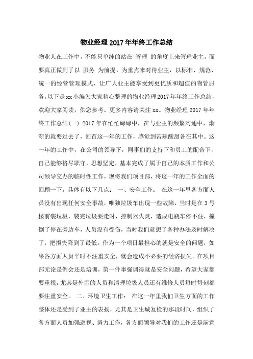 物业经理2017年年终工作总结