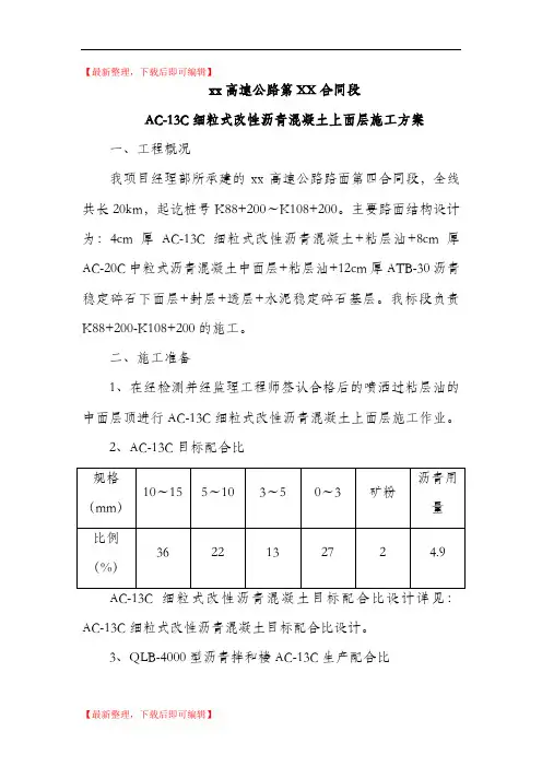 AC-13C细粒式改性沥青混凝土(完整资料).doc