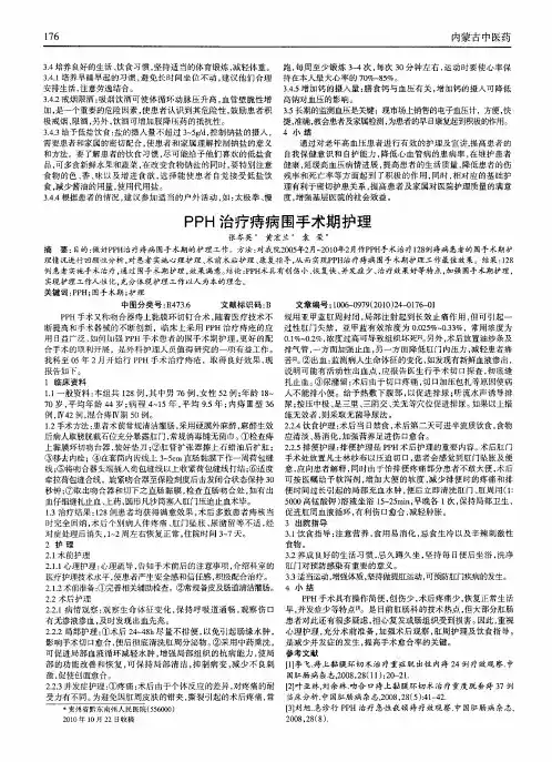 PPH治疗痔病围手术期护理