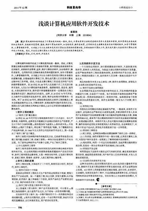 浅谈计算机应用软件开发技术