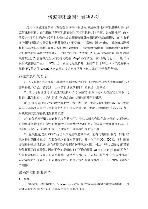 污泥膨胀原因和解决办法