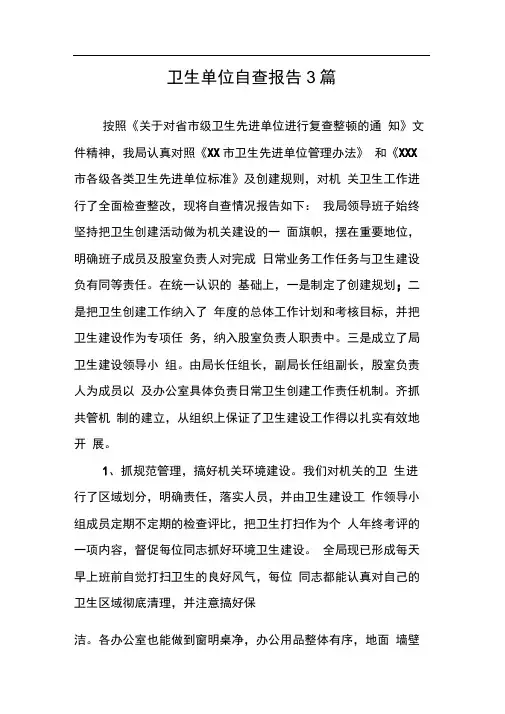 卫生单位自查报告3篇