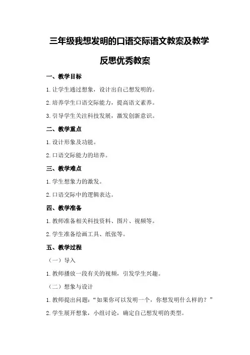 三年级我想发明的机器人口语交际语文教案及教学反思优秀教案