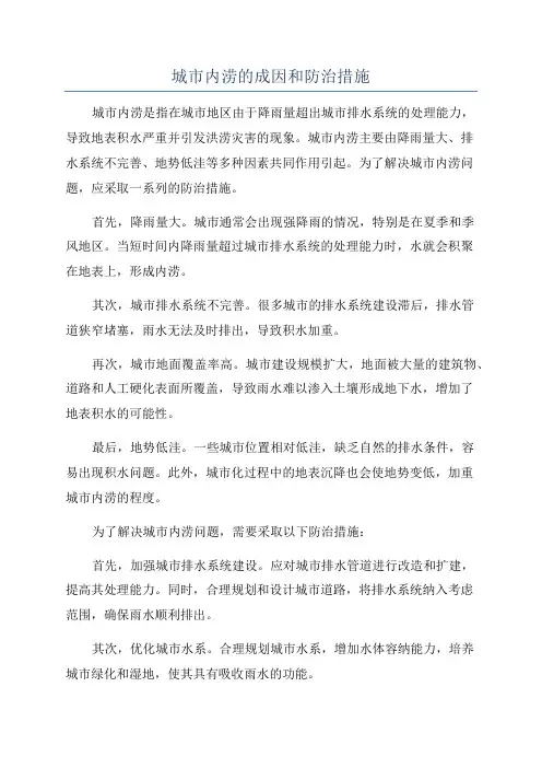 城市内涝的成因和防治措施