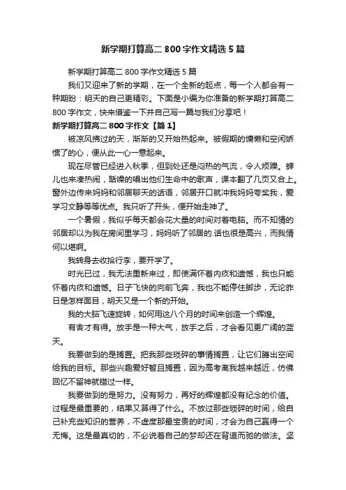 新学期打算高二800字作文精选5篇