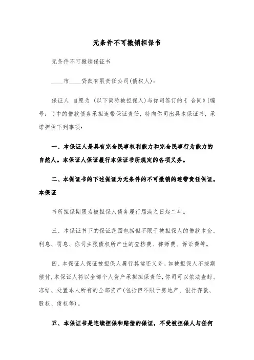 无条件不可撤销担保书(四篇)