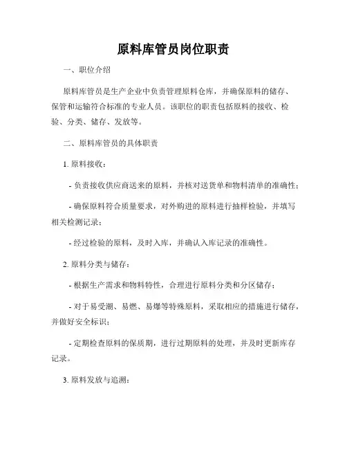 原料库管员岗位职责