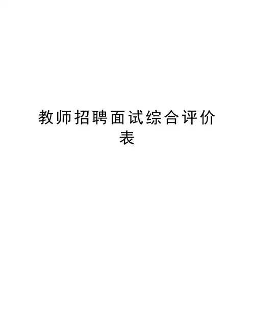 教师招聘面试综合评价表