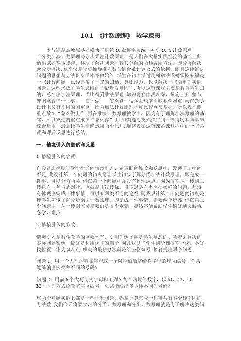 101《计数原理》教学反思