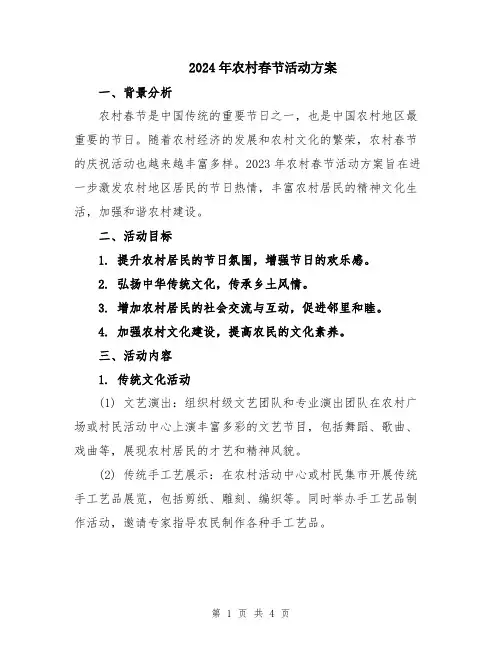 2024年农村春节活动方案