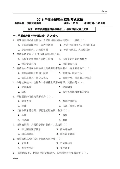 考研试卷试题88机械设计基础(附答案)