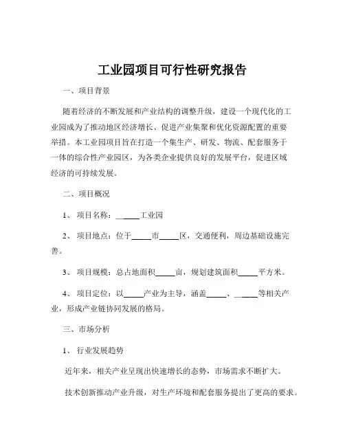 工业园项目可行性研究报告