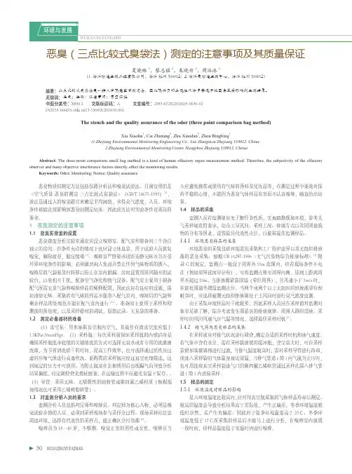 恶臭(三点比较式臭袋法)测定的注意事项及其质量保证