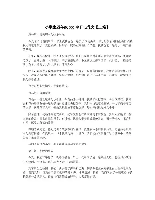 小学生四年级350字日记范文【三篇】