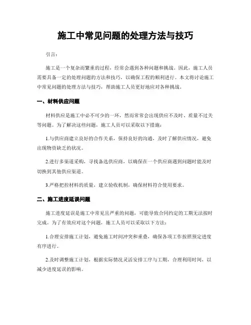 施工中常见问题的处理方法与技巧