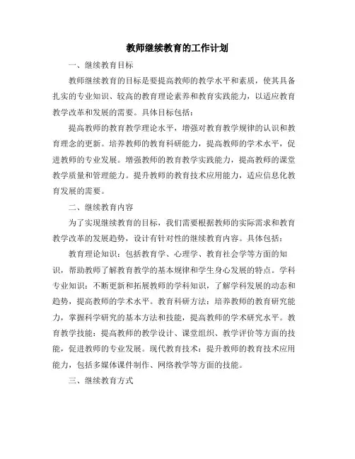 教师继续教育的工作计划