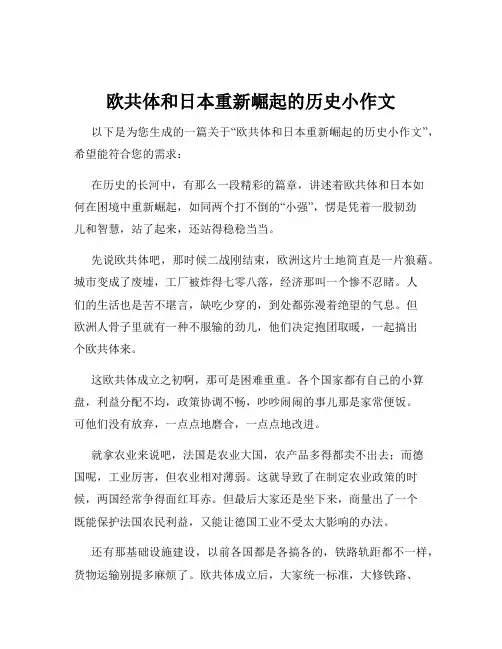 欧共体和日本重新崛起的历史小作文
