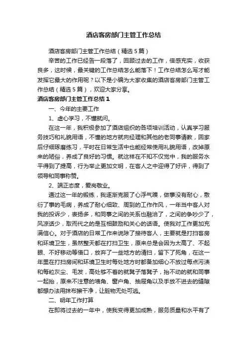 酒店客房部门主管工作总结（精选5篇）