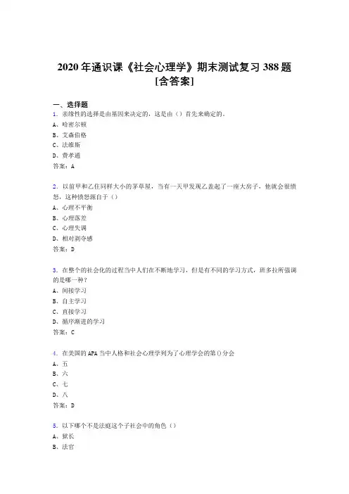 最新社会心理学期末考核复习题库完整版388题(含标准答案)
