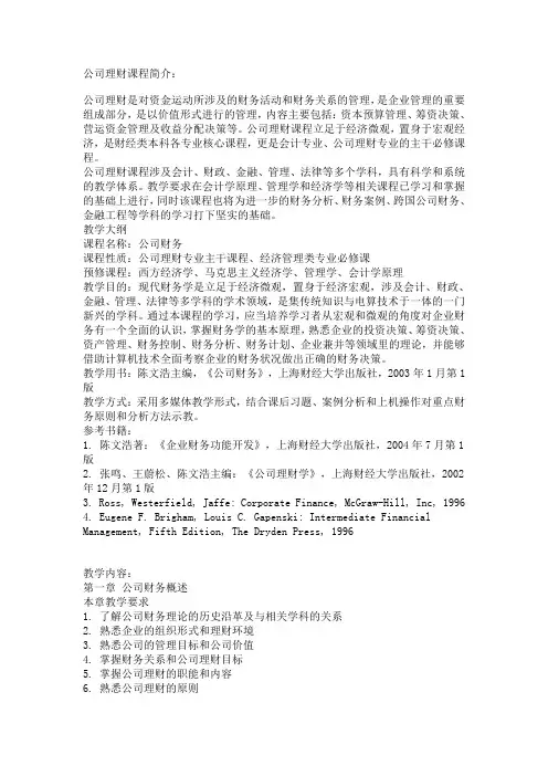 公司理财课程简介教学大纲