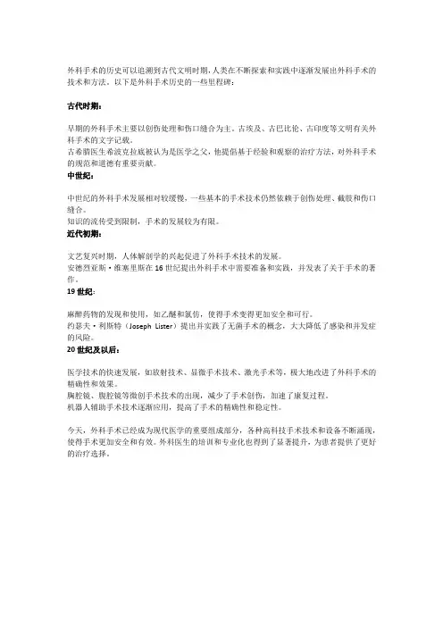 外科手术史