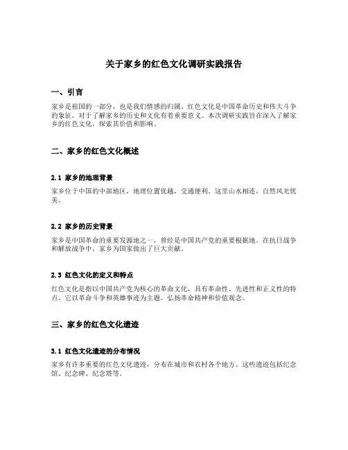 关于家乡的红色文化调研实践报告