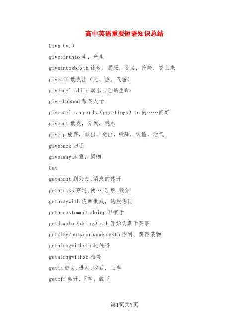 高中英语重要短语知识总结(3篇)