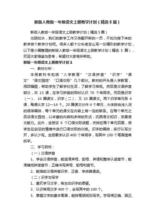 新版人教版一年级语文上册教学计划（精选5篇）