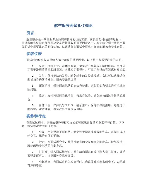 航空服务面试礼仪知识