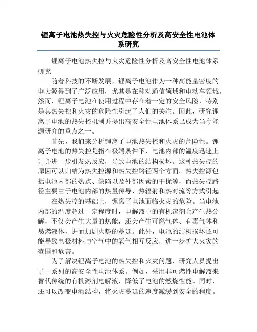 锂离子电池热失控与火灾危险性分析及高安全性电池体系研究