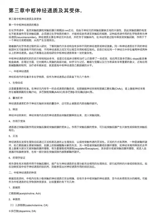 第三章中枢神经递质及其受体.