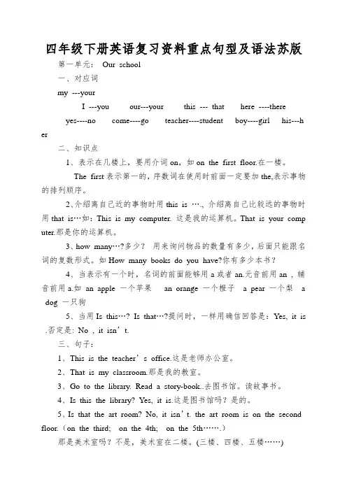 四年级下册英语复习资料重点句型及语法苏版