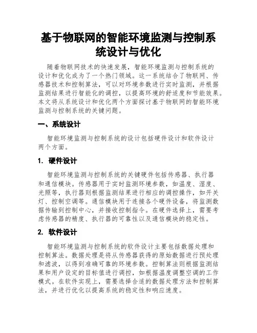 基于物联网的智能环境监测与控制系统设计与优化