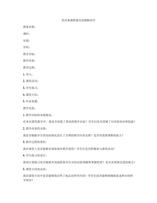 英语备课教案反思模板初中