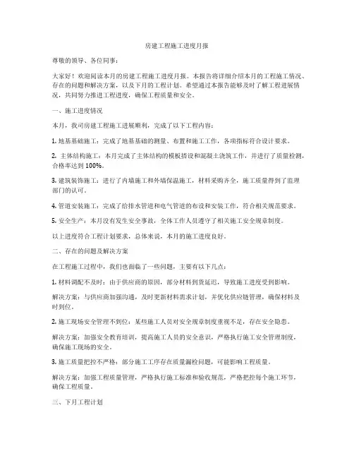 房建工程施工进度月报