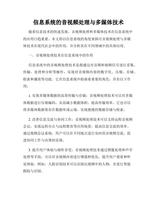 信息系统的音视频处理与多媒体技术