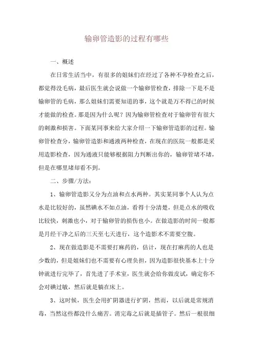 输卵管造影的过程有哪些