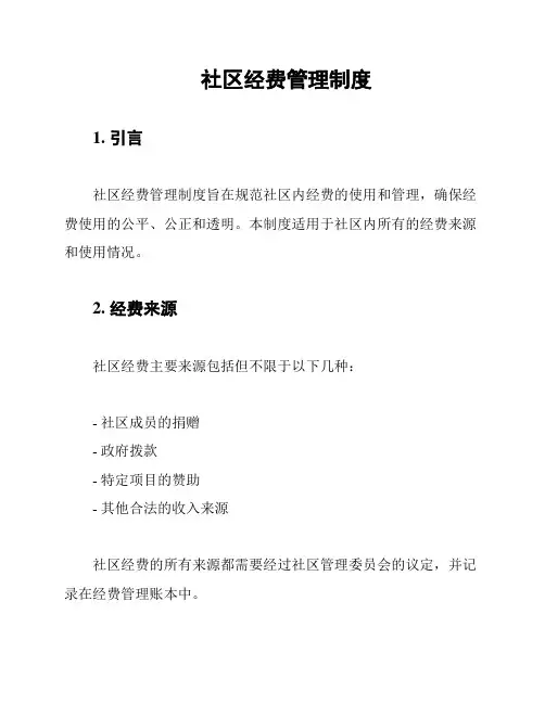 社区经费管理制度