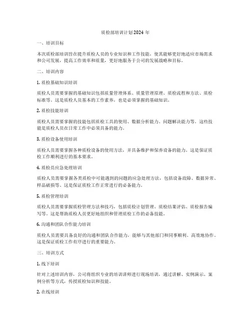 质检部培训计划2024年