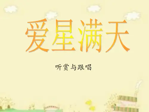 《爱星满天》课件2