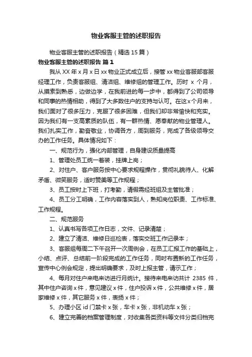 物业客服主管的述职报告