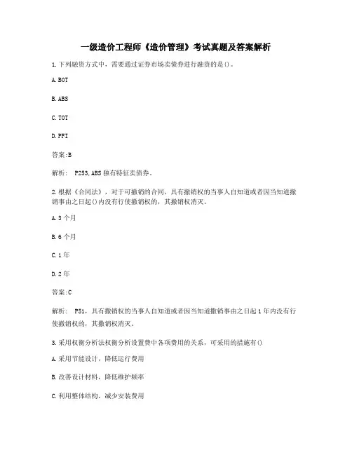最新一级造价工程师《造价管理》模拟考题(干货含答案解析)