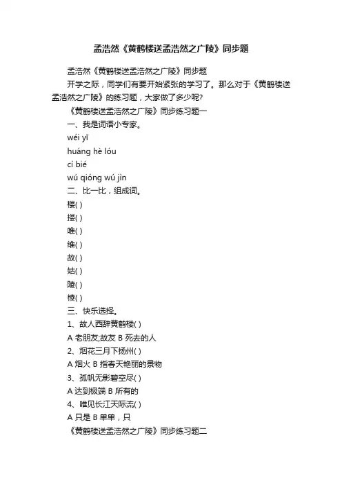 孟浩然《黄鹤楼送孟浩然之广陵》同步题