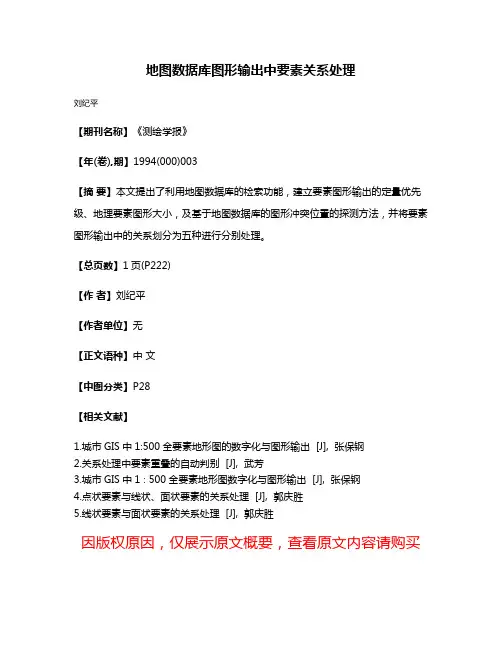 地图数据库图形输出中要素关系处理