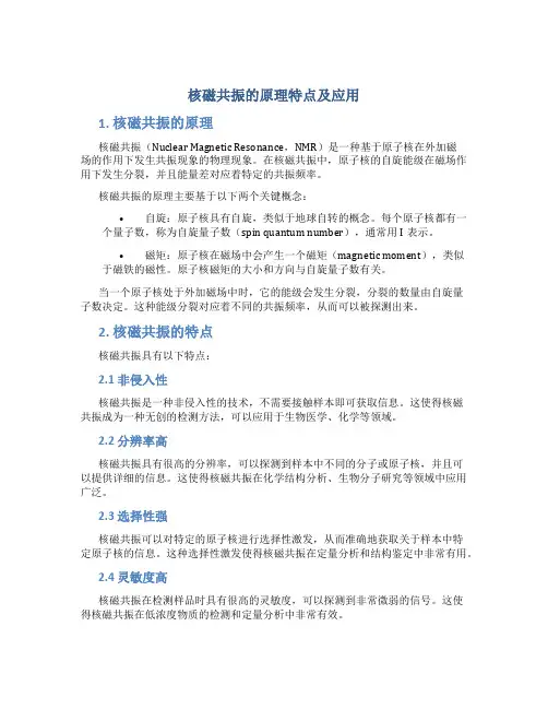 核磁共振的原理特点及应用