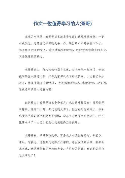 作文一位值得学习的人(哥哥)