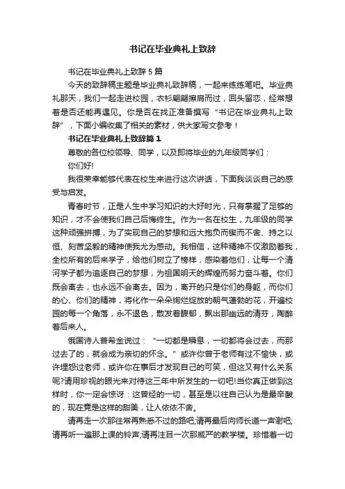 书记在毕业典礼上致辞